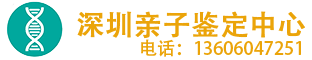 深圳亲子鉴定中心